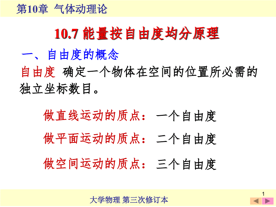 10.7 能量按自由度均分原理(课堂PPT)_第1页