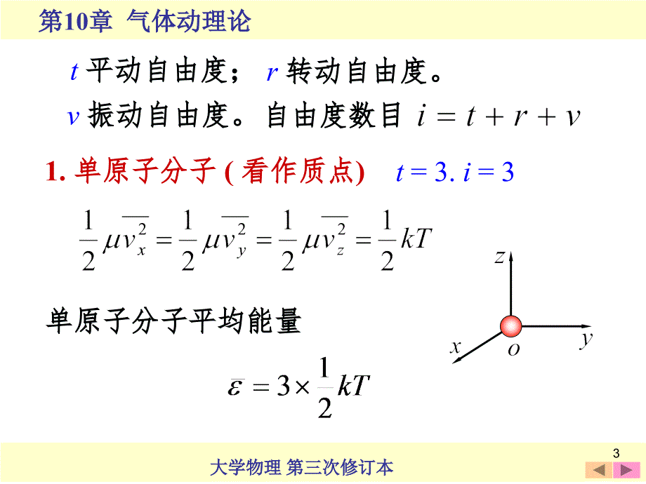 10.7 能量按自由度均分原理(课堂PPT)_第3页