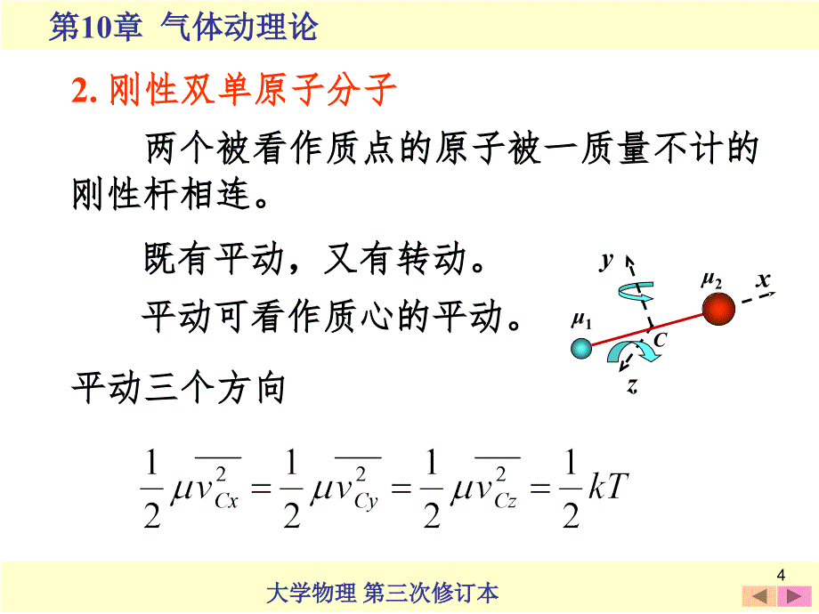 10.7 能量按自由度均分原理(课堂PPT)_第4页