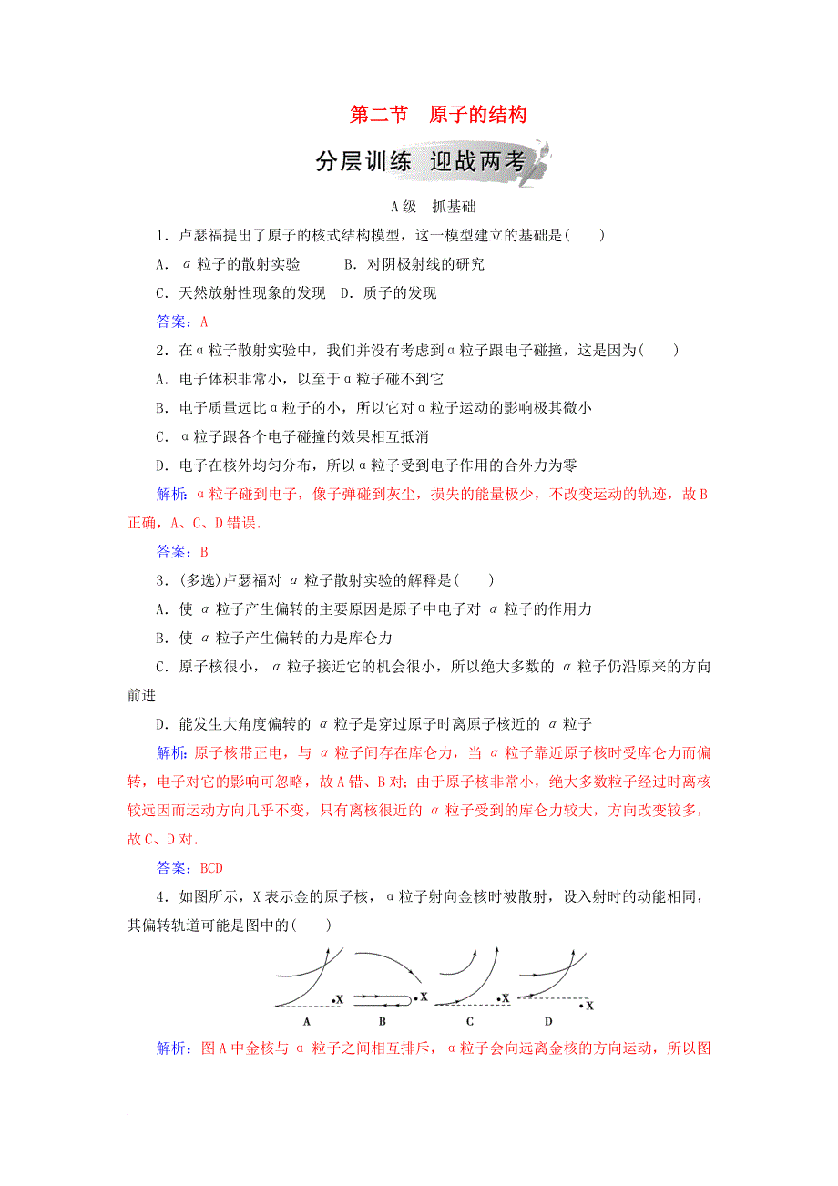 高中物理 第三章 原子结构之谜 第二节 原子的结构分层训练 粤教版选修35_第1页