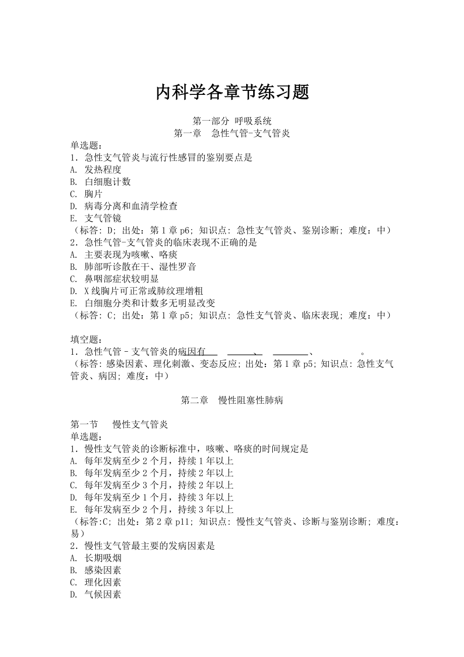 内科学各章节练习题_第1页