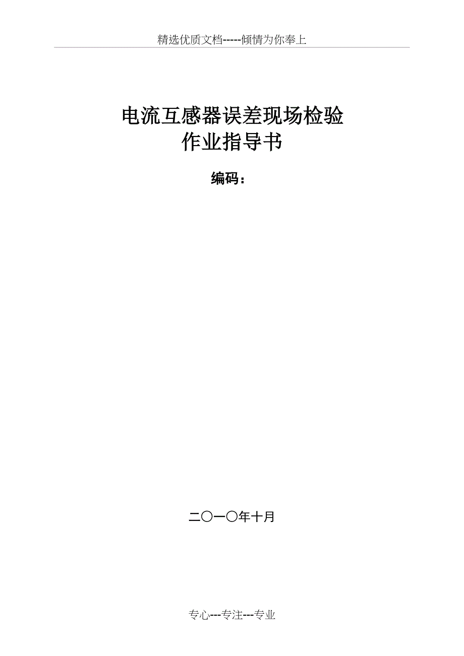 南方电网公司电流互感器现场试验作业指导书_第1页