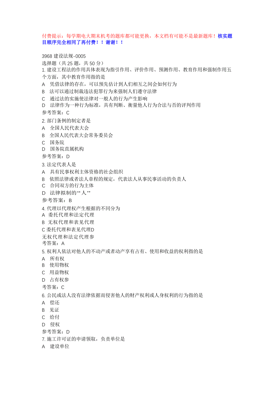 国开3968建设法规-0005-期末机考辅导资料_第1页