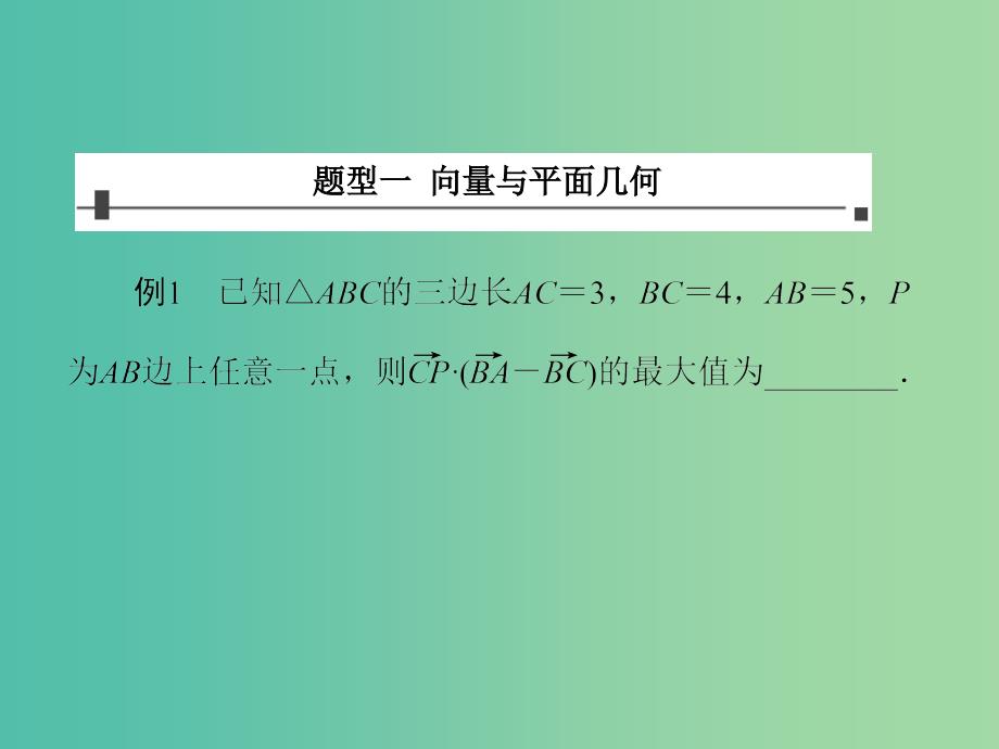 高考数学 常见题型 平面向量的综合应用课件.ppt_第2页