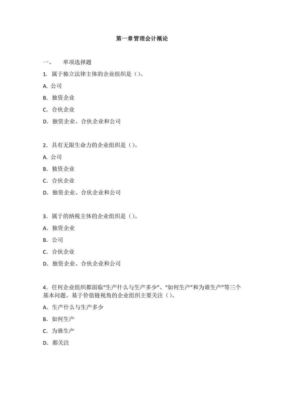 管理会计练题库.doc_第1页