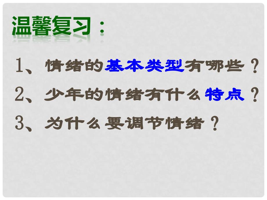 七年级政治下册 第四课《多彩情绪》心情雨亦晴课件 教科版_第1页