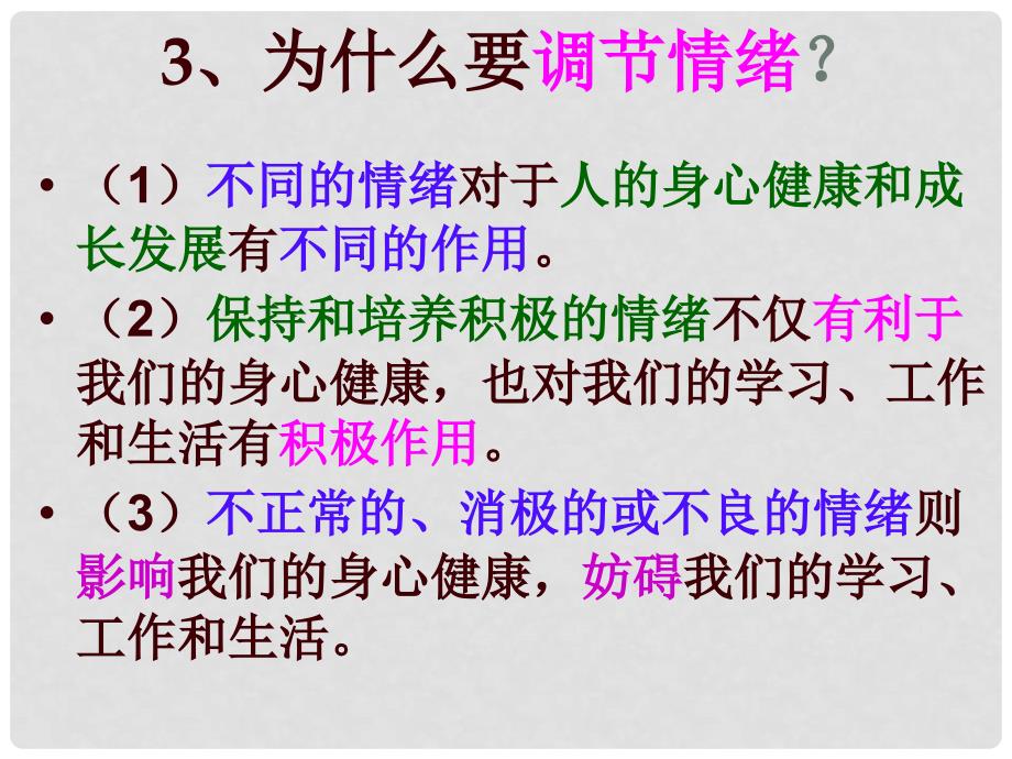 七年级政治下册 第四课《多彩情绪》心情雨亦晴课件 教科版_第3页