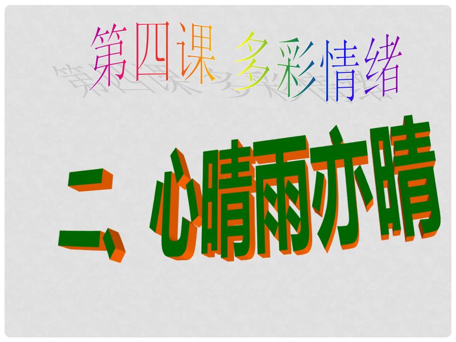 七年级政治下册 第四课《多彩情绪》心情雨亦晴课件 教科版_第4页