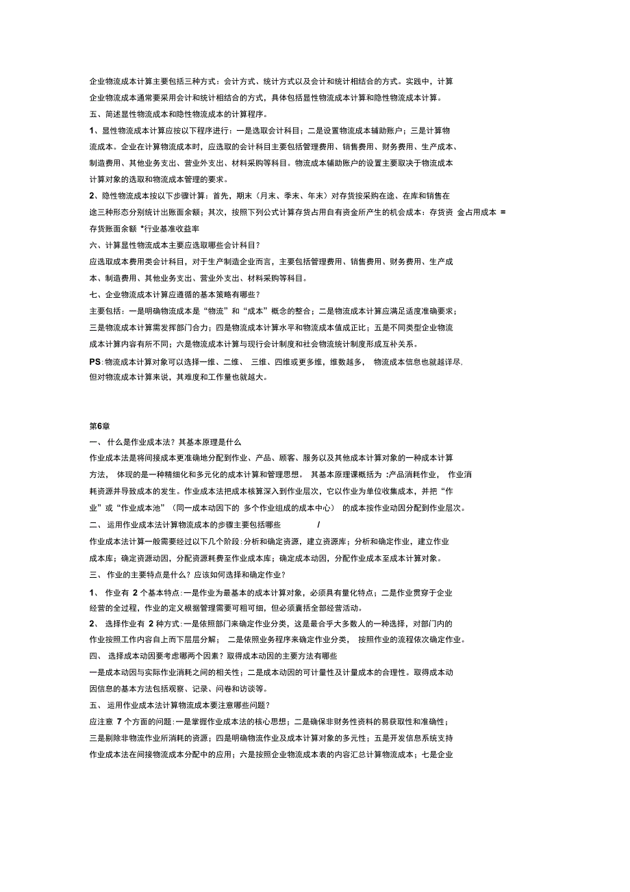 物流成本课后简答题答案_第4页