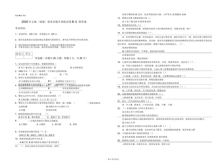 2020年五级(初级)保育员提升训练试卷B卷附答案_第1页