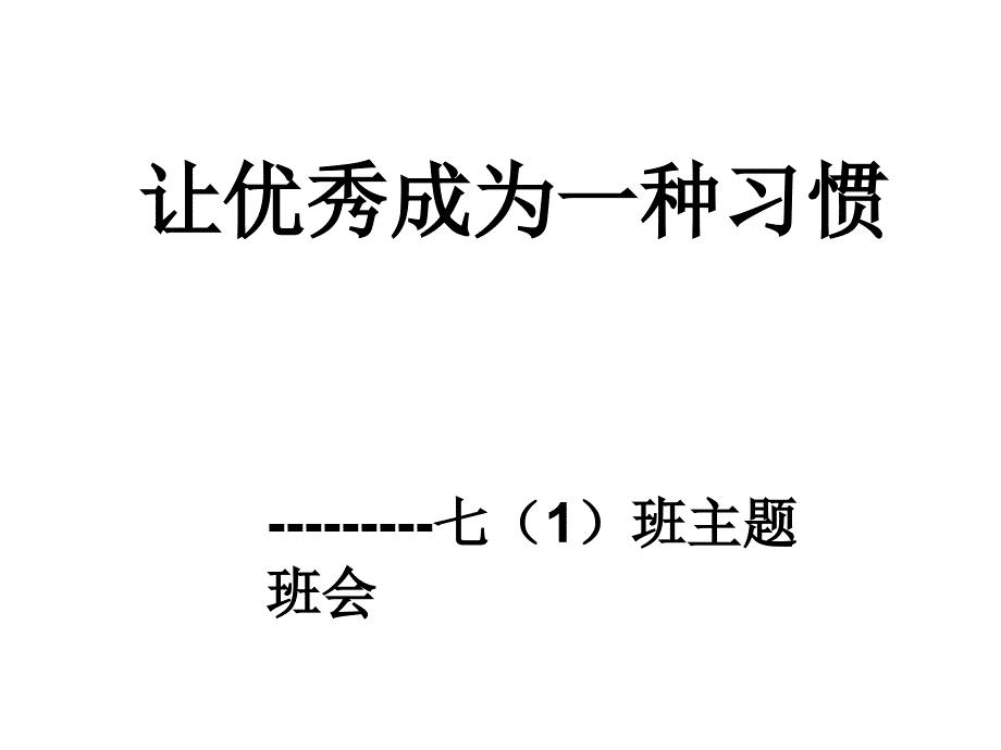 初一主题班会精品课件《让优秀成为一种习惯》.ppt