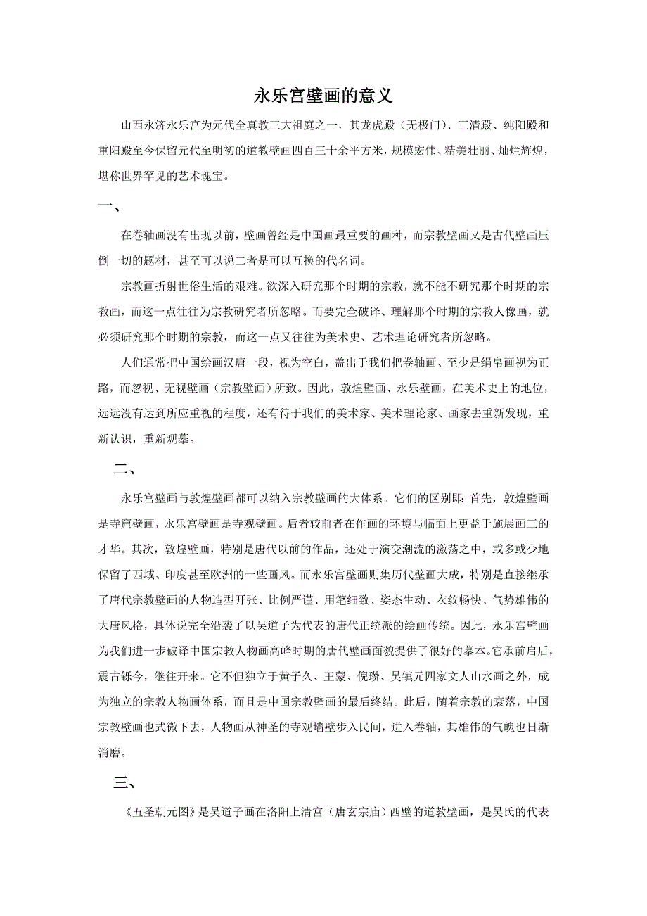 永乐宫壁画的意义.doc_第1页