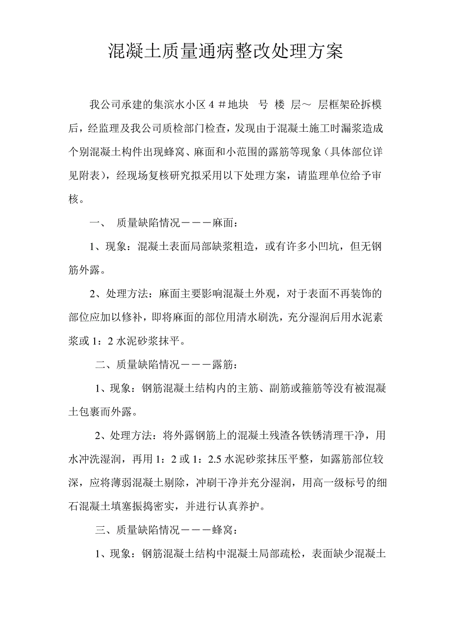 混凝土质量通病整改处理方案_第2页