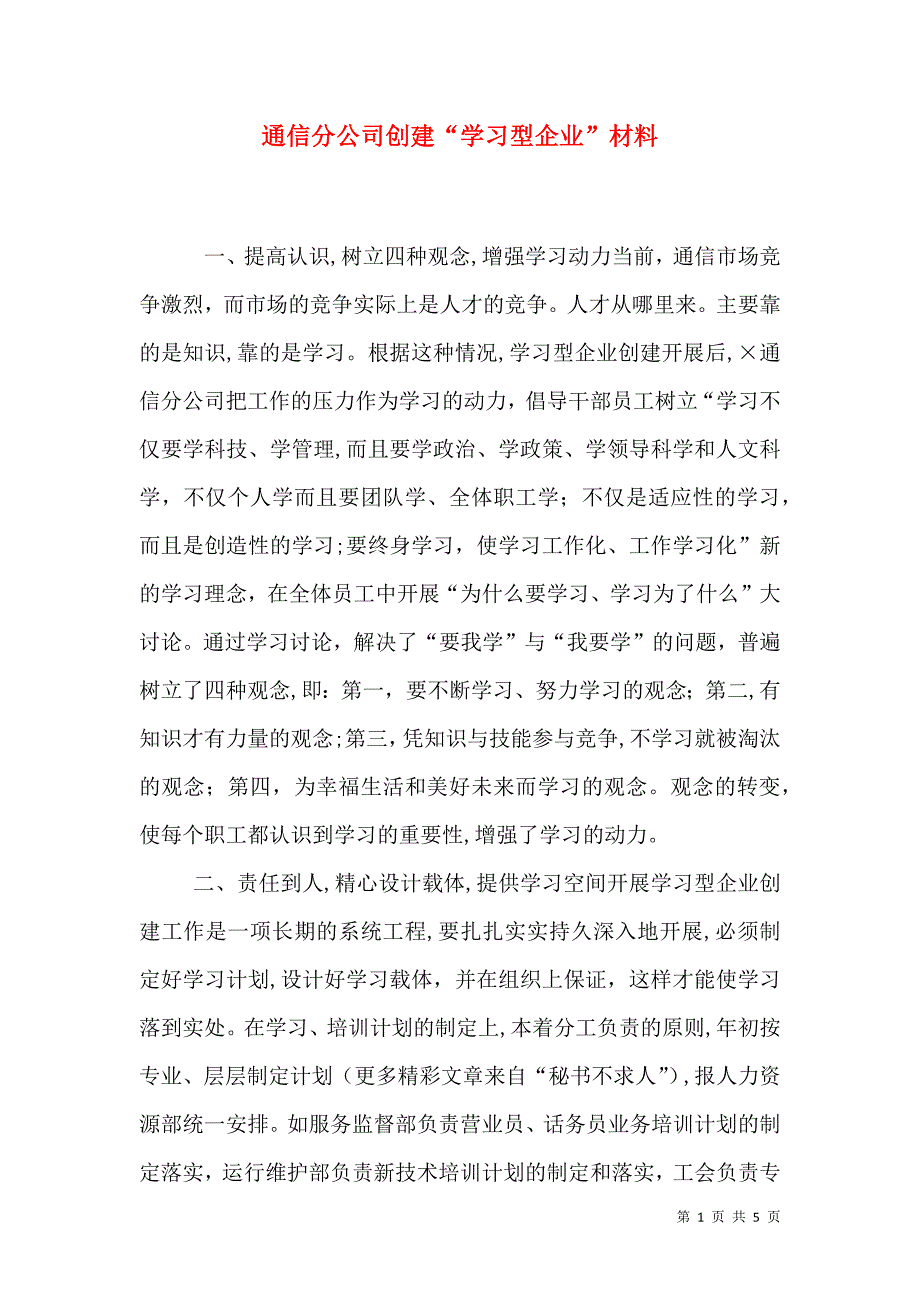 通信分公司创建学习型企业材料_第1页