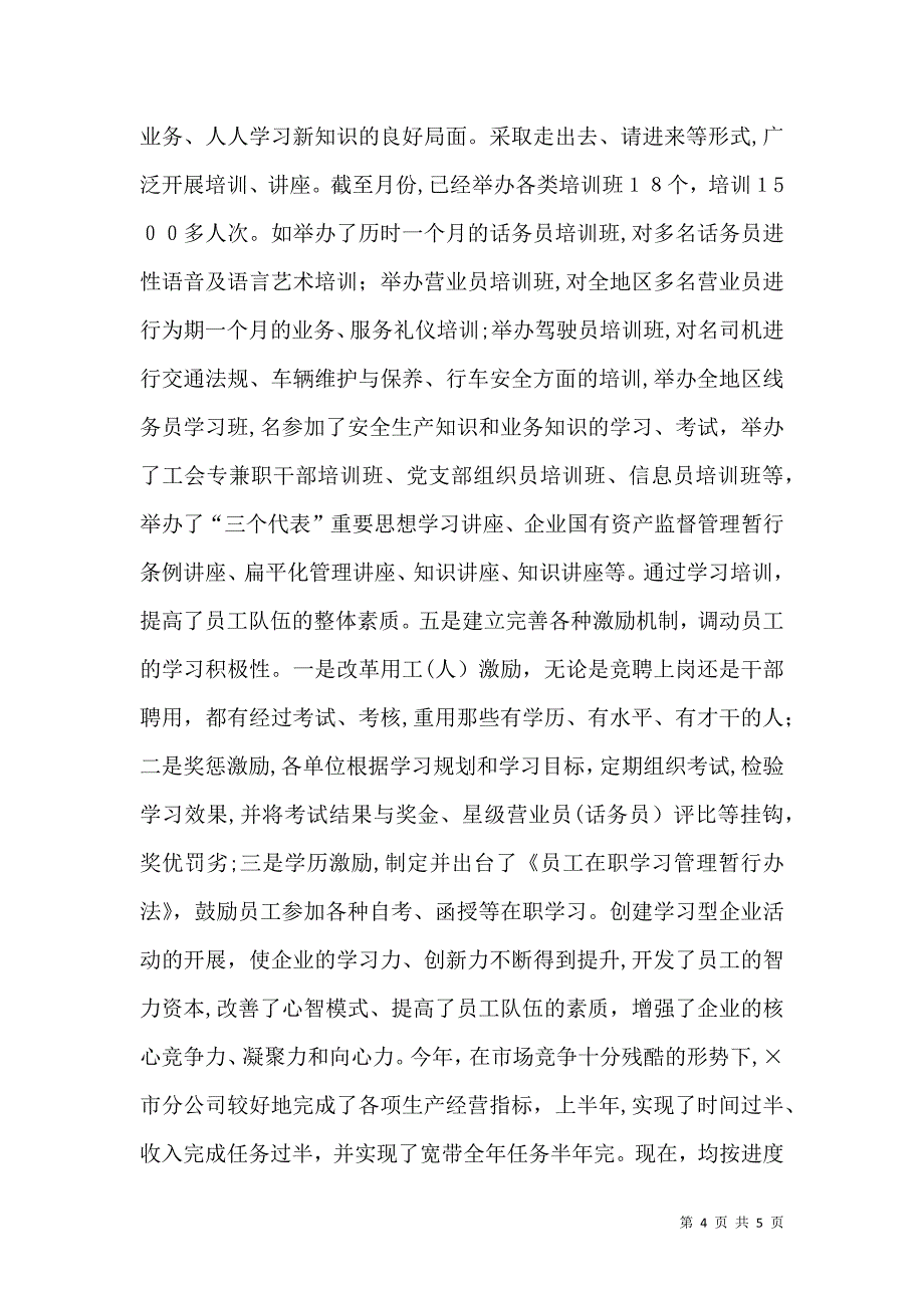 通信分公司创建学习型企业材料_第4页