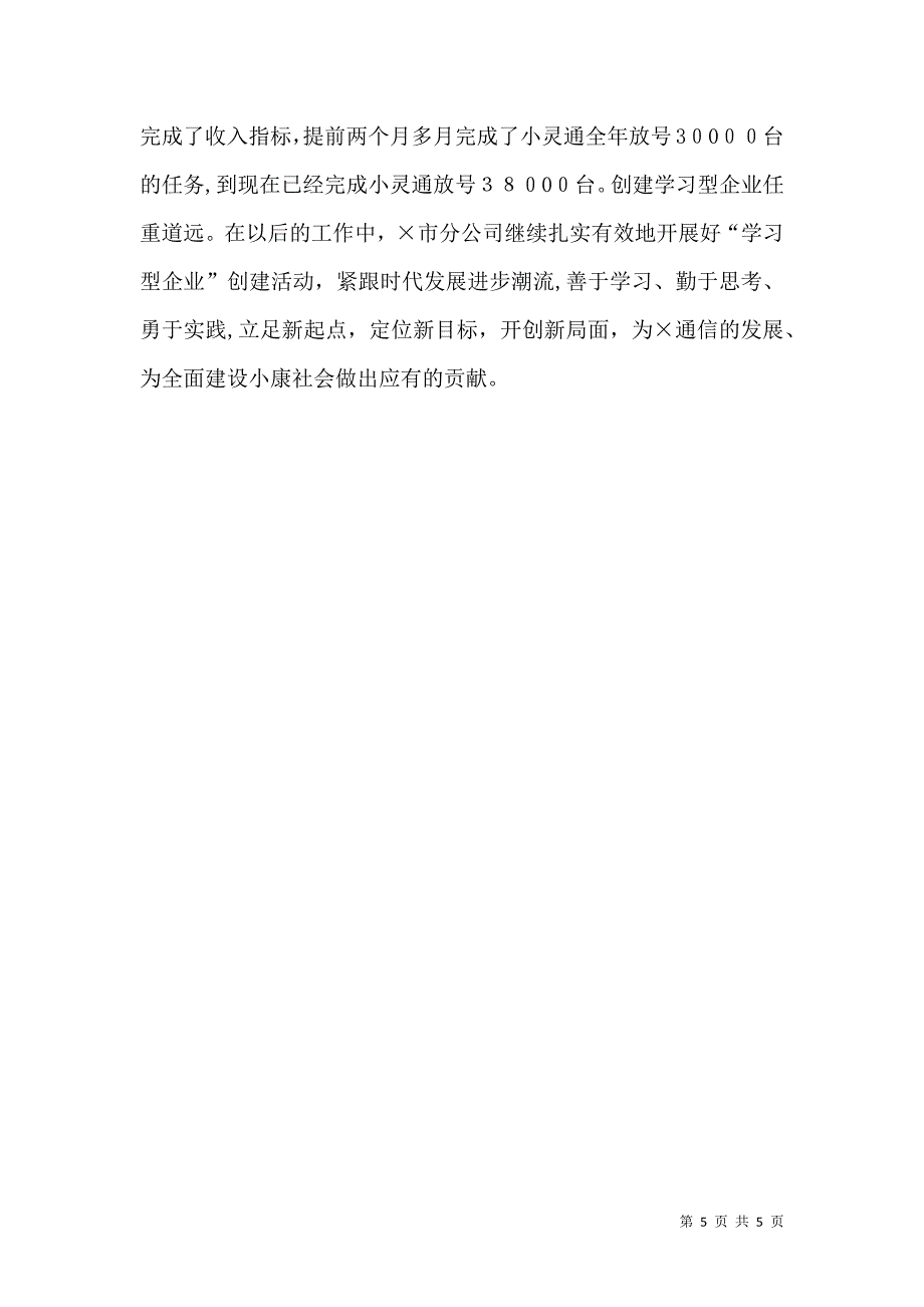 通信分公司创建学习型企业材料_第5页