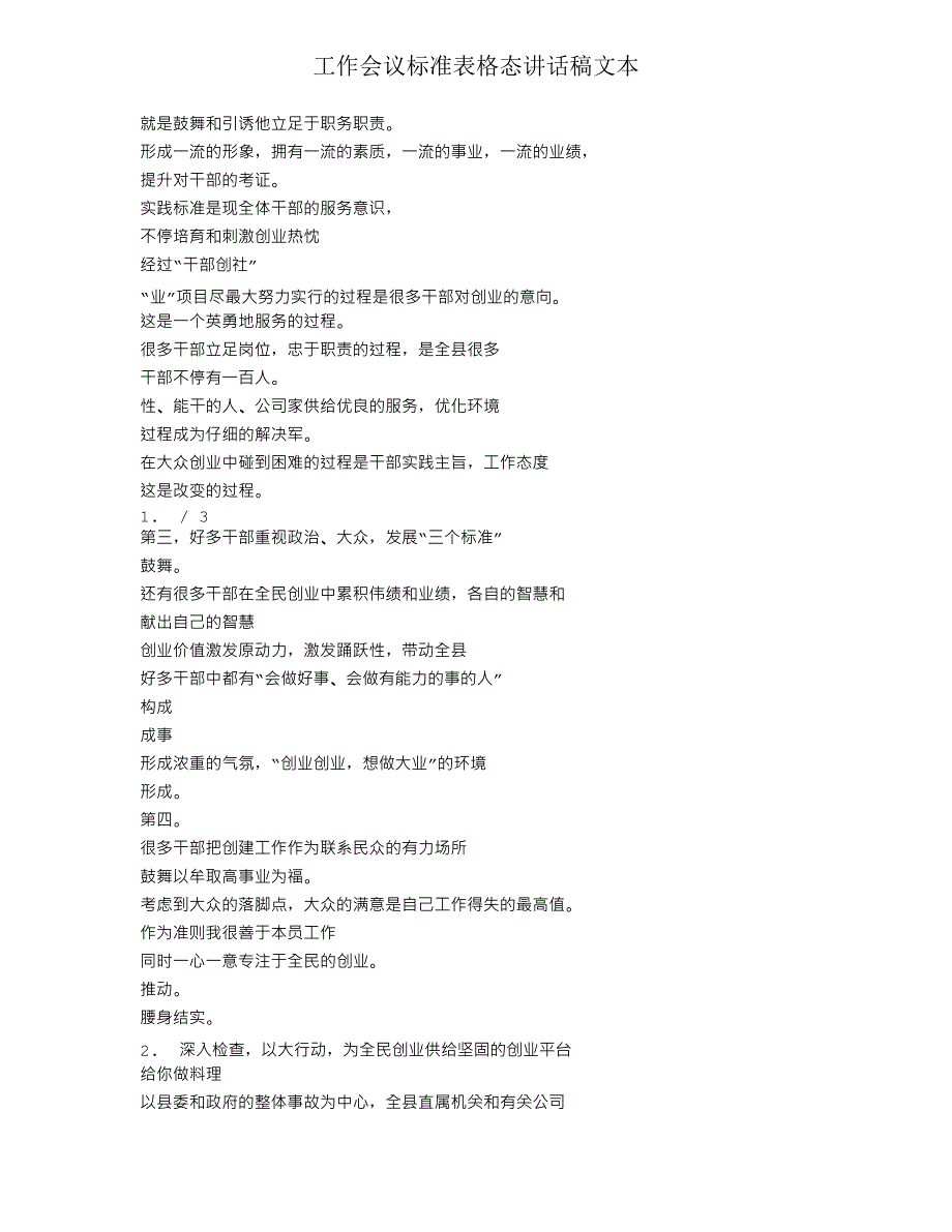 工作会议标准表格态发言稿文本_第2页