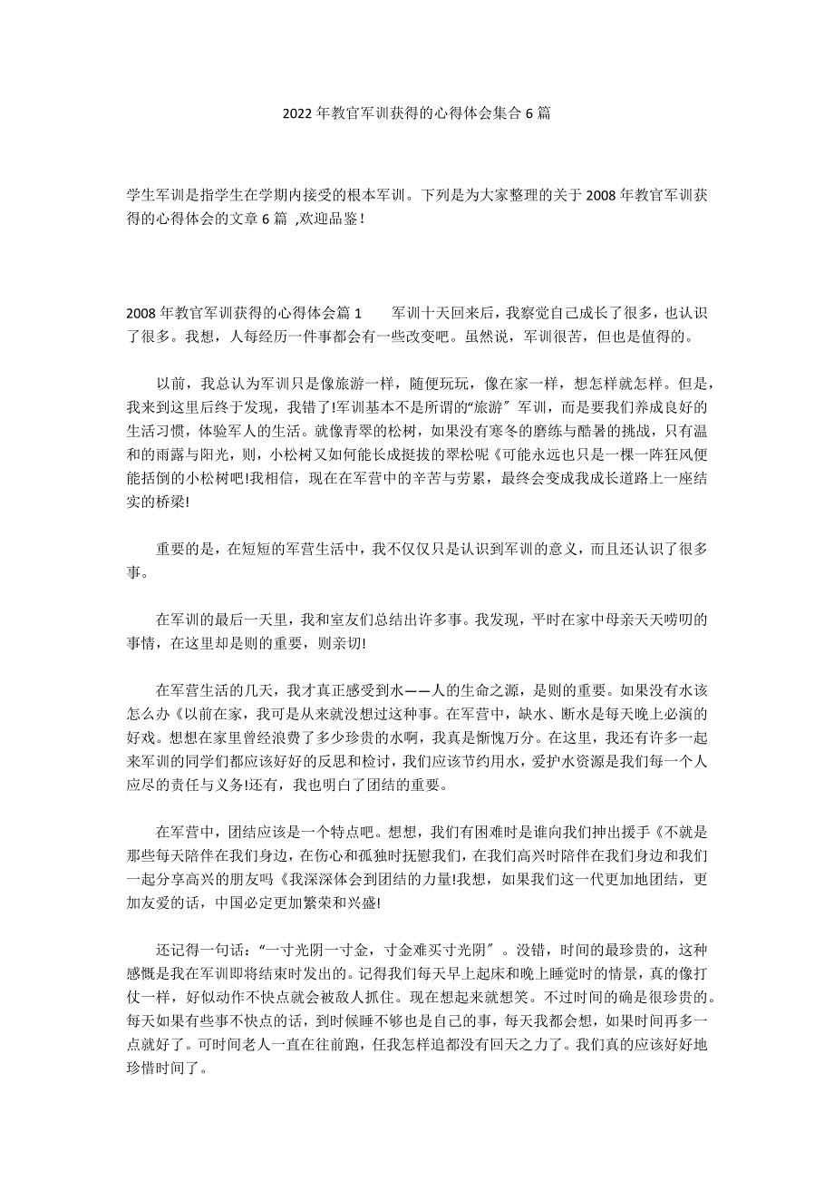 2022年教官军训获得的心得体会集合6篇_第1页