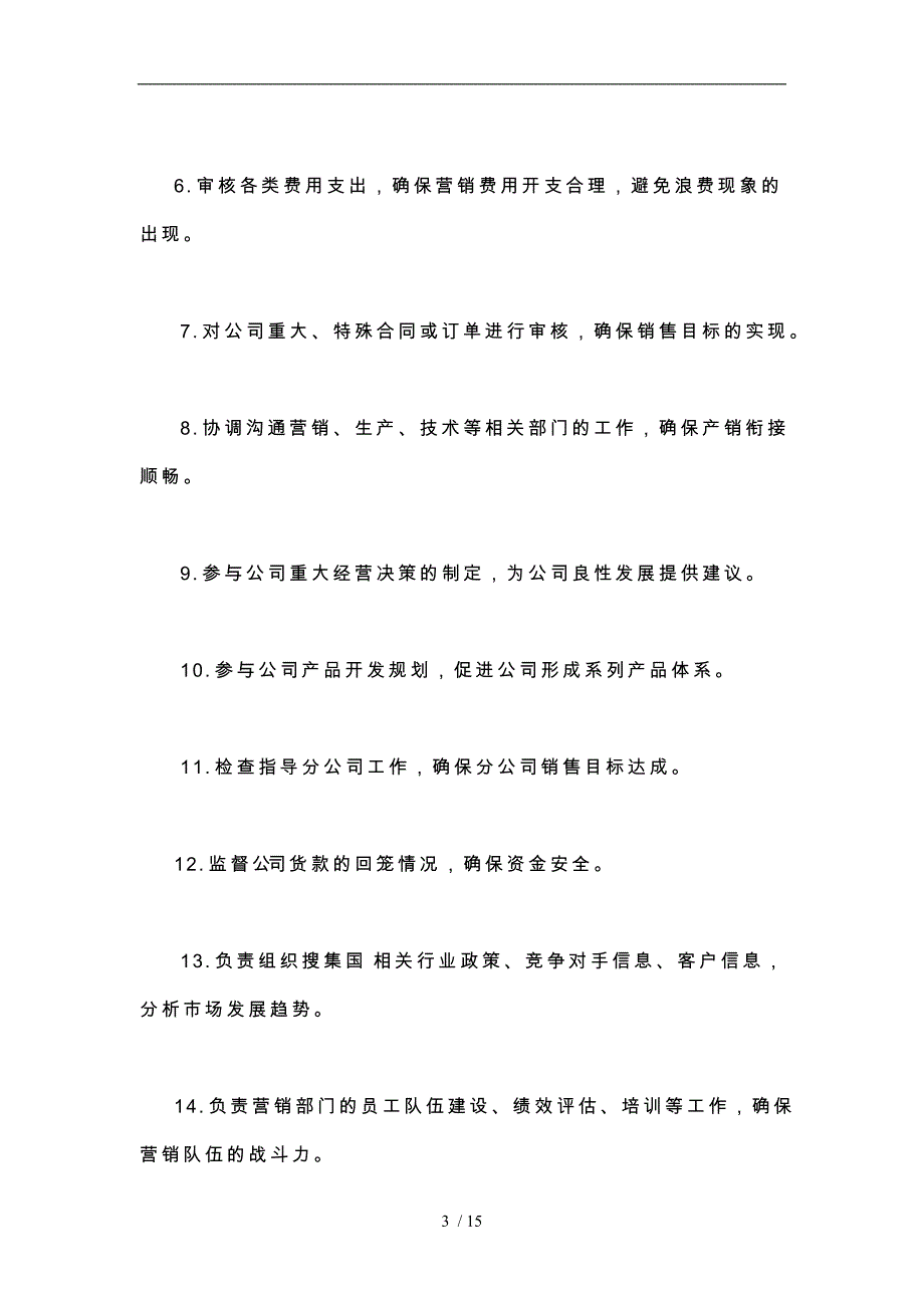 营销公司人员框架结构与职能分工_第3页