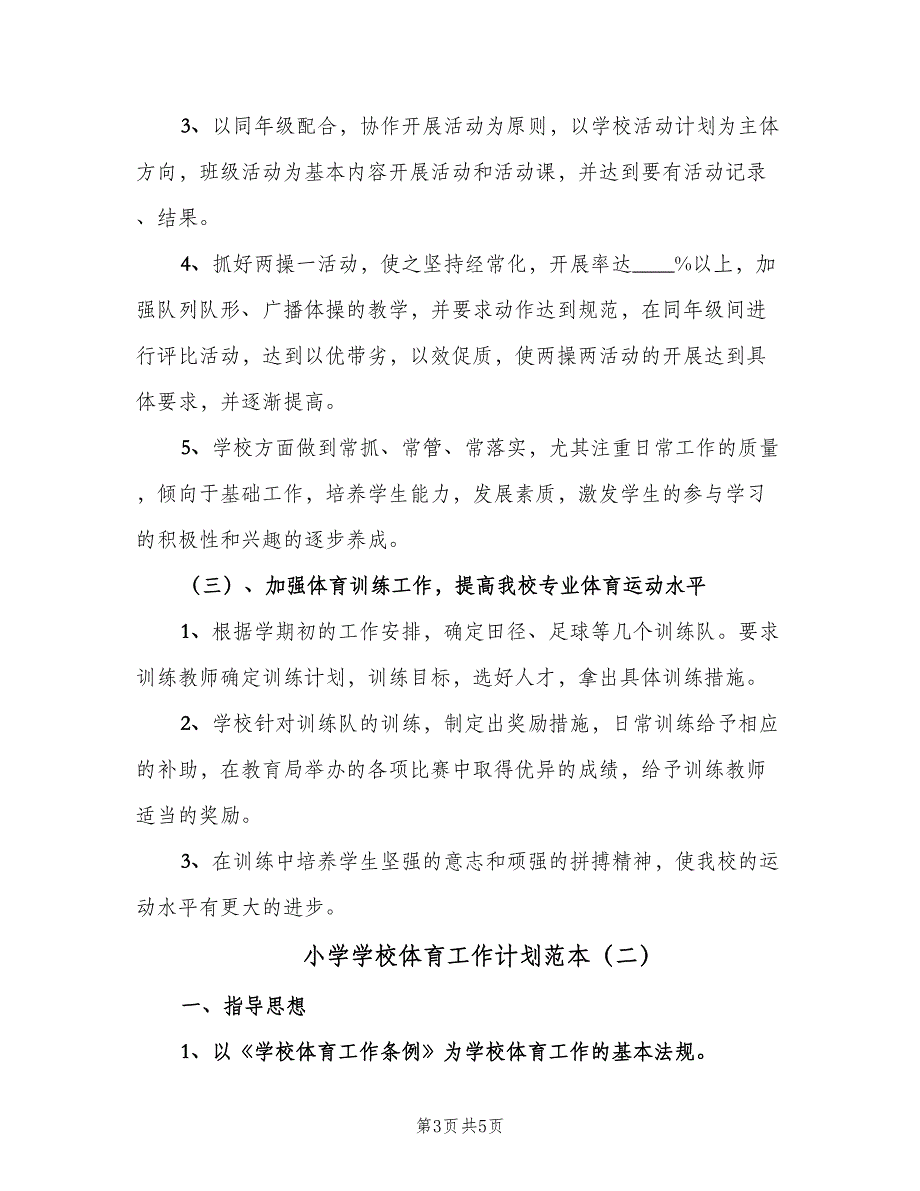 小学学校体育工作计划范本（2篇）.doc_第3页