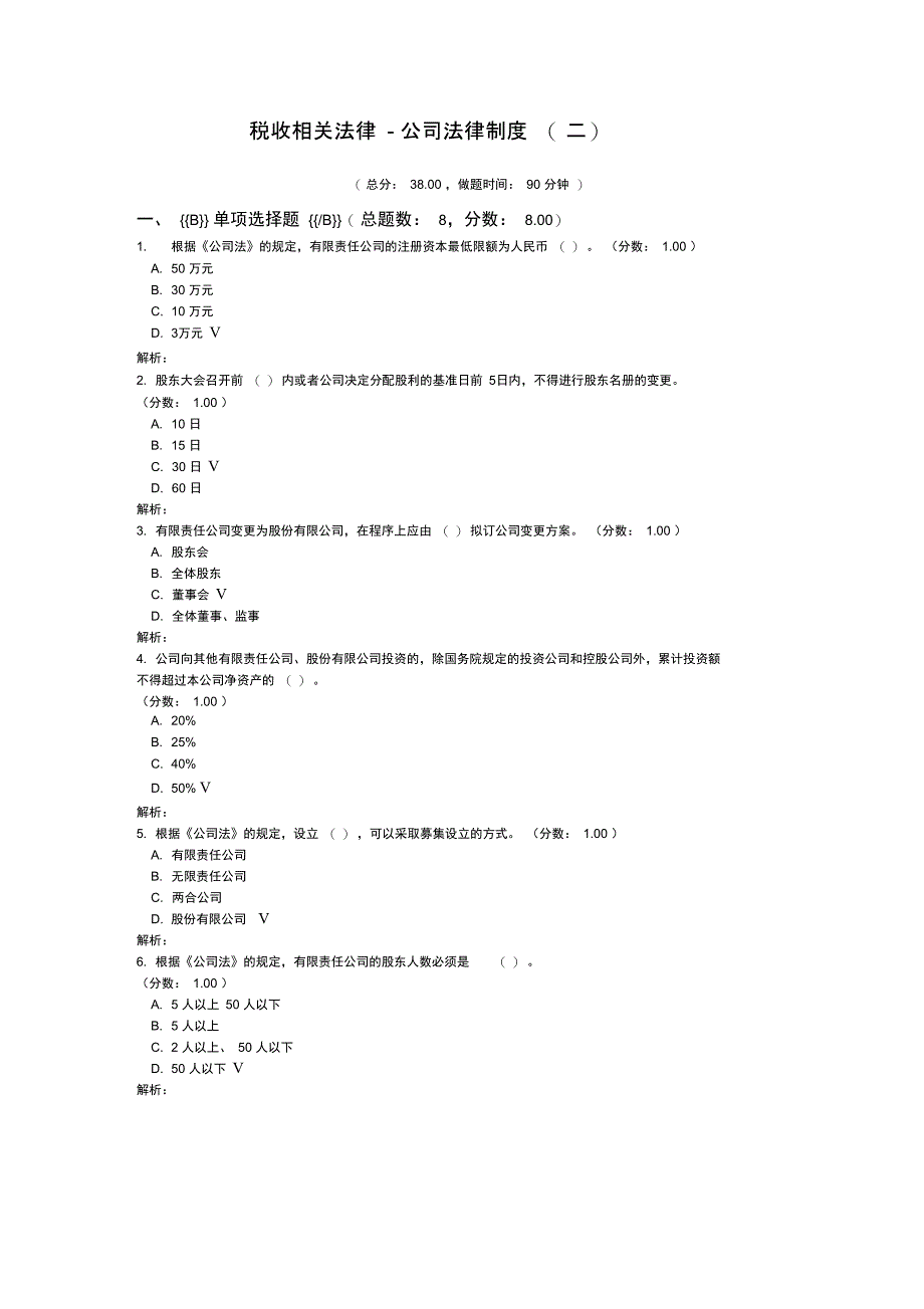 税收相关法律-公司法律制度(二)_第1页