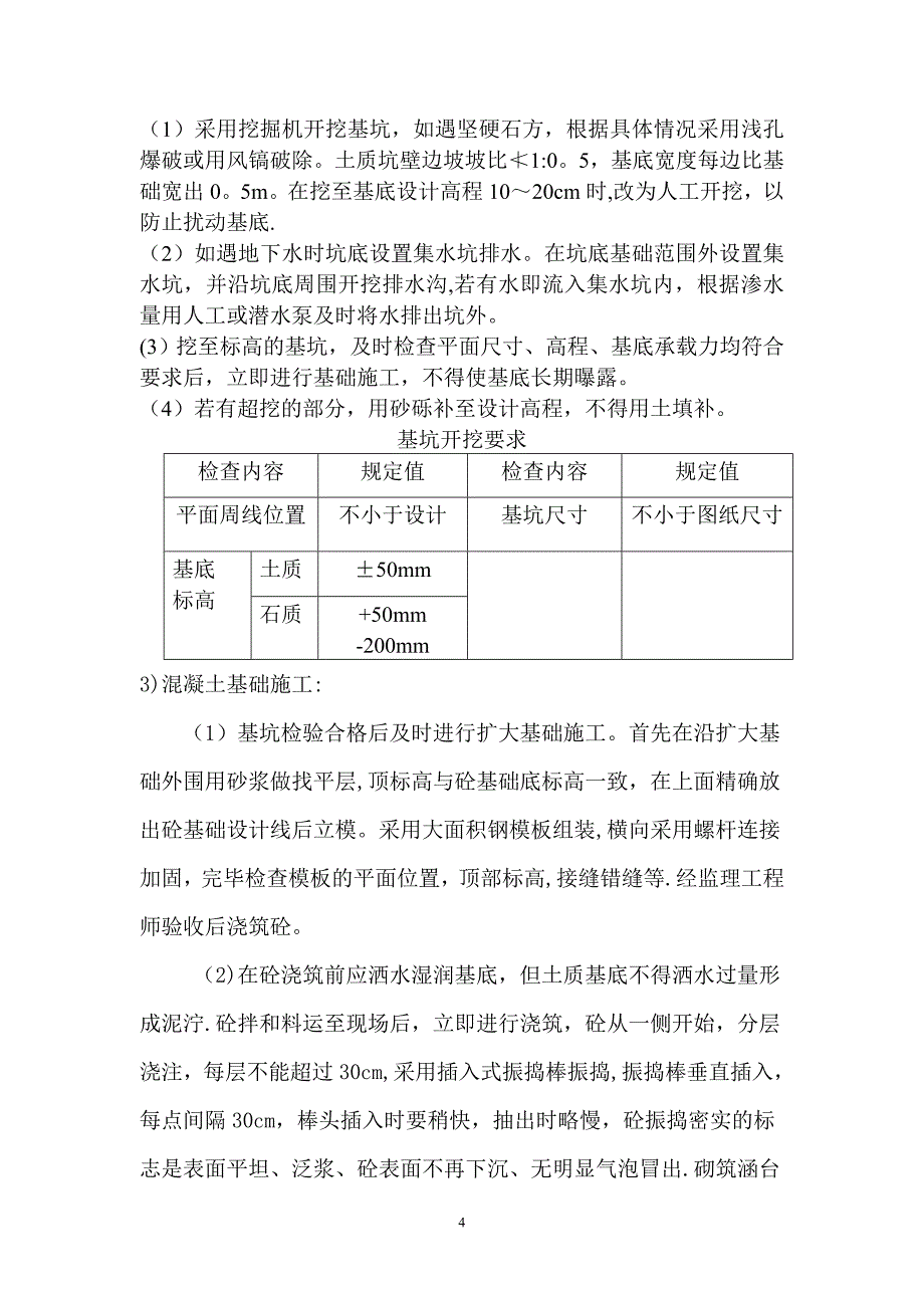 盖板涵暗涵施工的方案【建筑施工资料】.doc_第4页