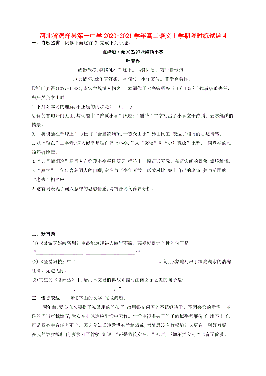 河北省鸡泽县第一中学2020-2021学年高二语文上学期限时练试题(2)_第1页