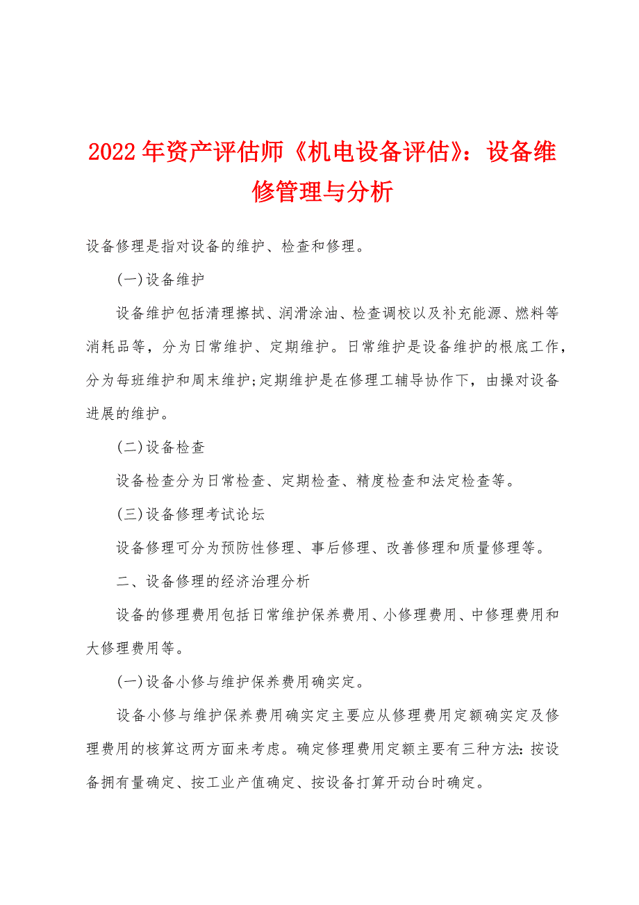 2022年资产评估师《机电设备评估》设备维修管理与分析.docx_第1页