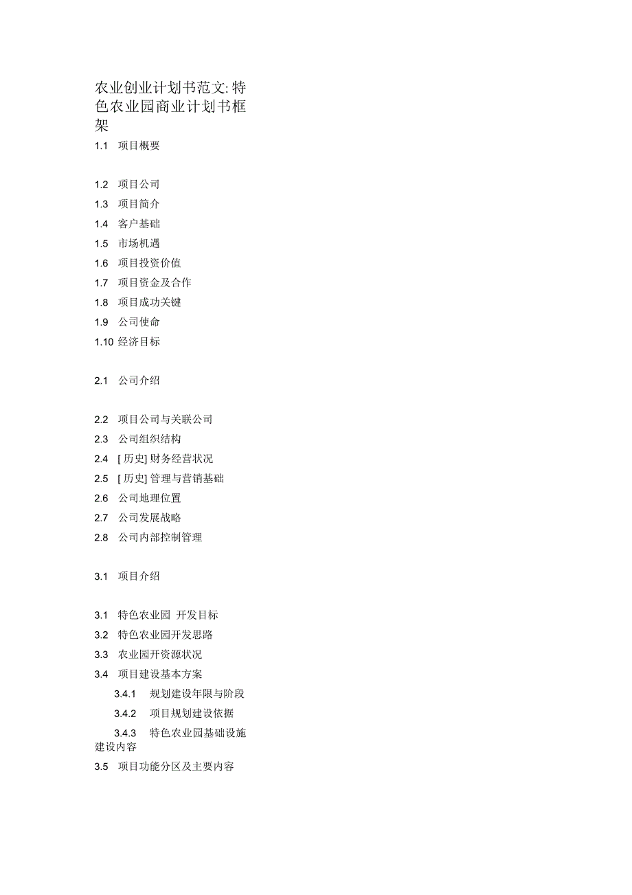 农业创业计划书范文_第1页