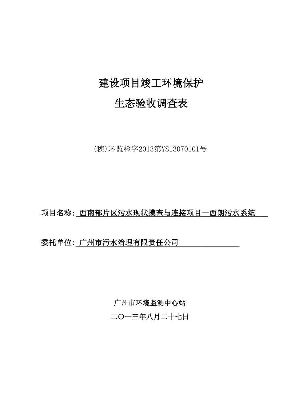 西南部片区污水现状摸查与连接项目—西朗污水系统建设项目竣工环境保护验收.doc_第1页