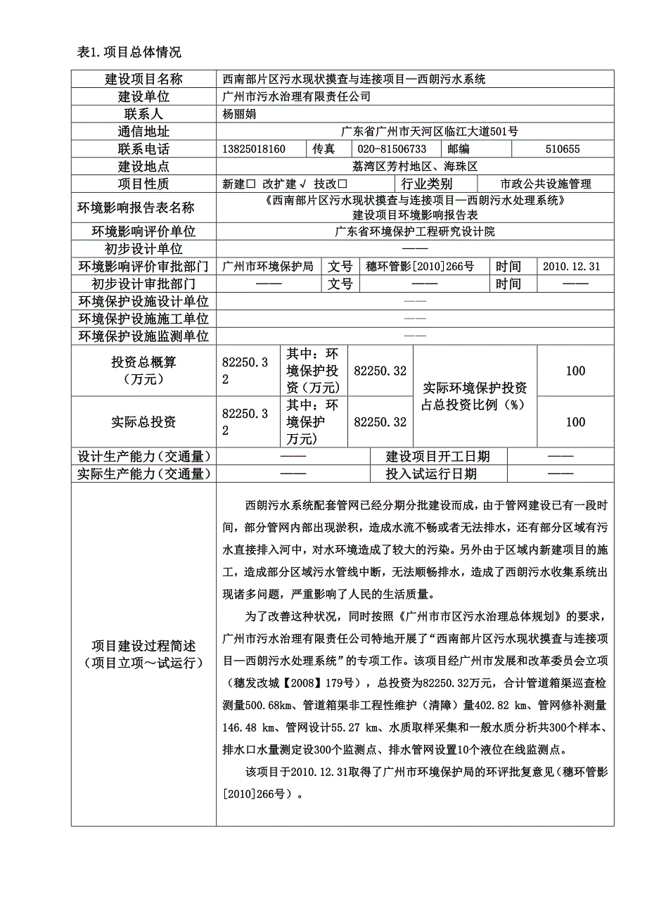 西南部片区污水现状摸查与连接项目—西朗污水系统建设项目竣工环境保护验收.doc_第3页