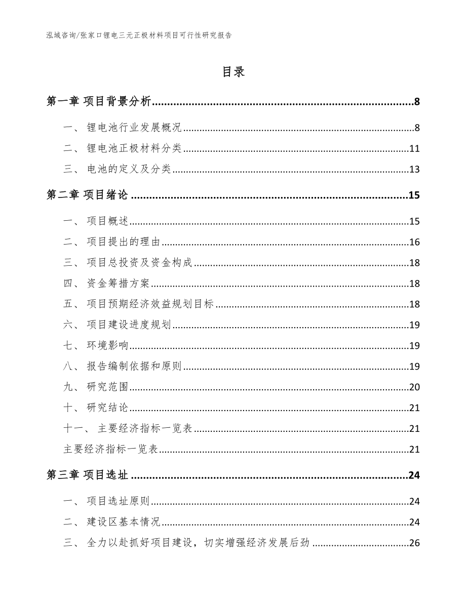 张家口锂电三元正极材料项目可行性研究报告范文_第1页