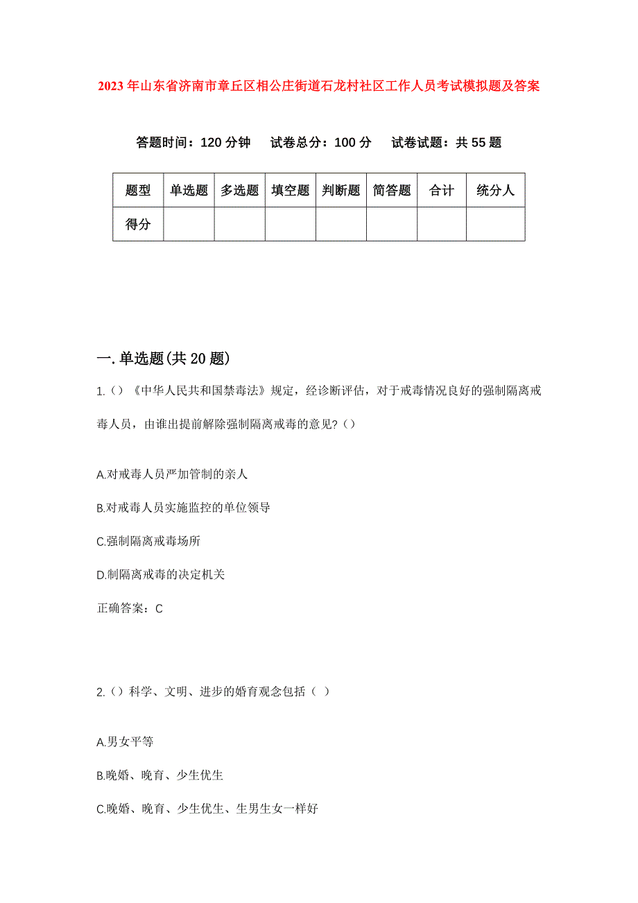 2023年山东省济南市章丘区相公庄街道石龙村社区工作人员考试模拟题及答案_第1页