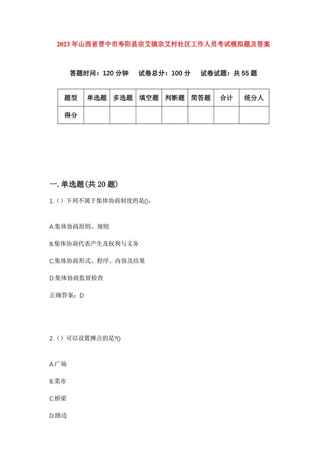 2023年山西省晋中市寿阳县宗艾镇宗艾村社区工作人员考试模拟题及答案
