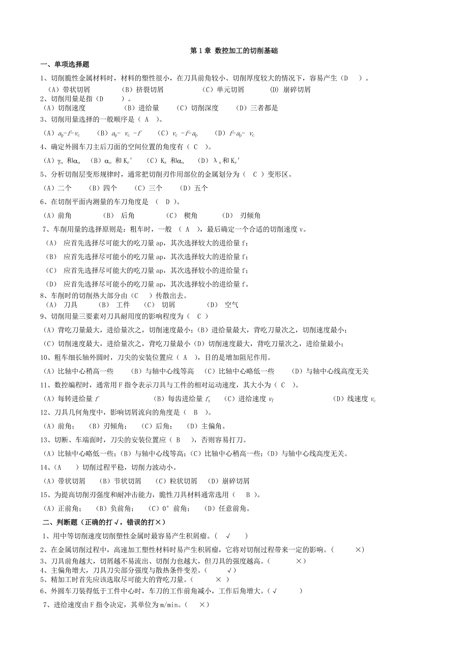 电大数控专业数控加工工艺形成性考核答案_第1页