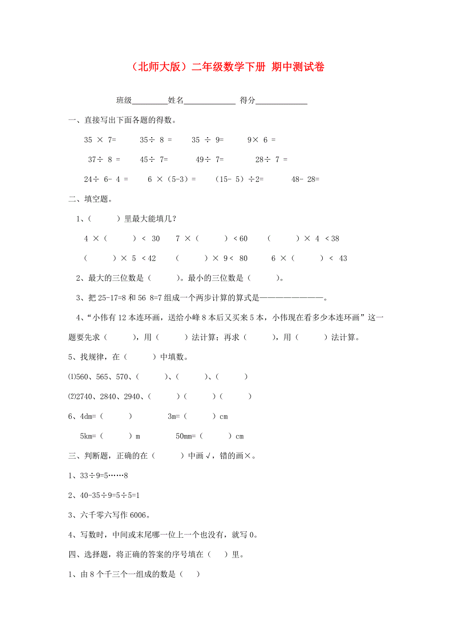 二年级数学下册期中测试卷无答案北师大版试题_第1页