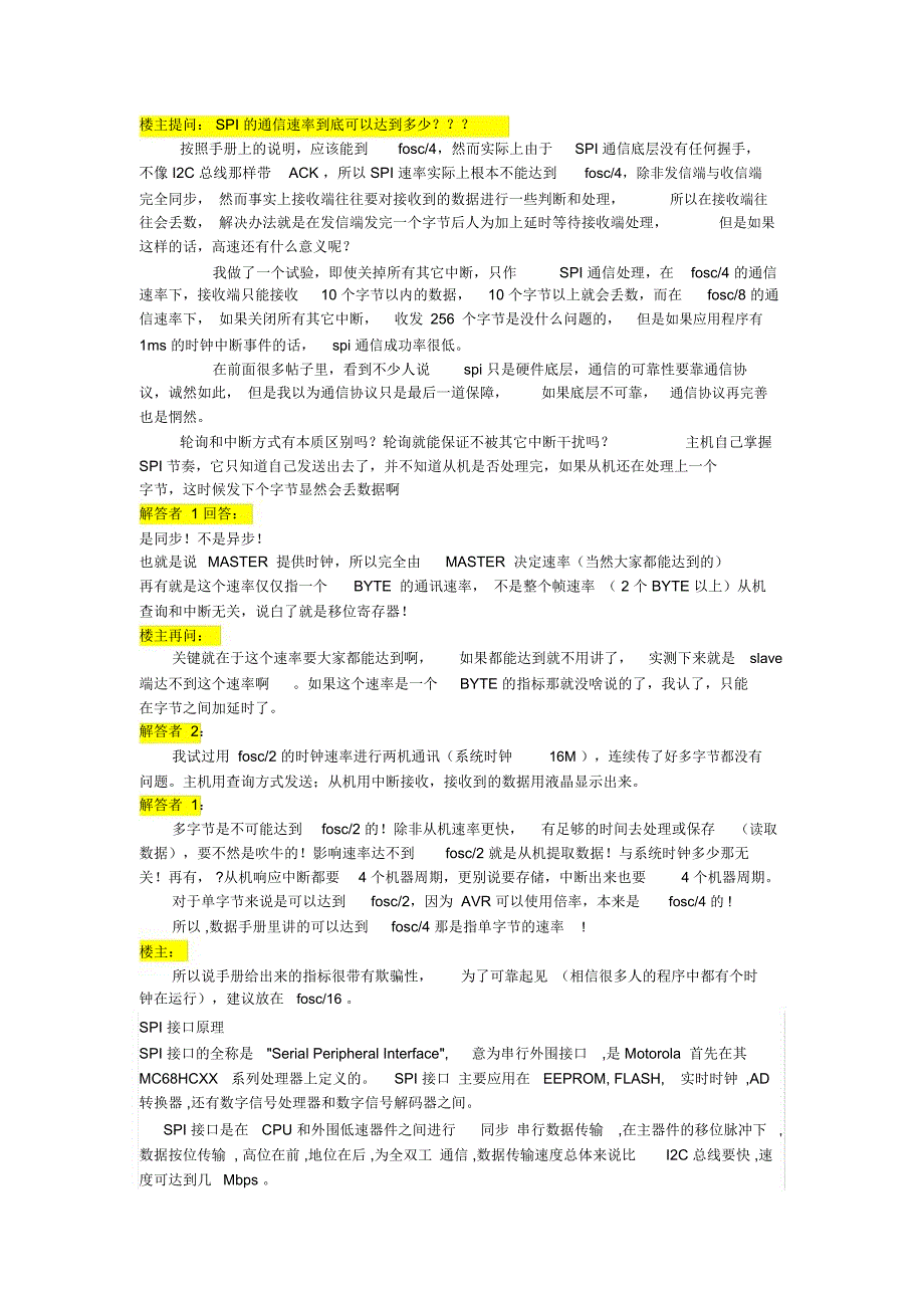 SPI的通信速率到底可以达到多少_第1页