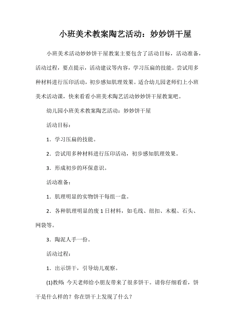 小班美术教案陶艺活动：妙妙饼干屋_第1页