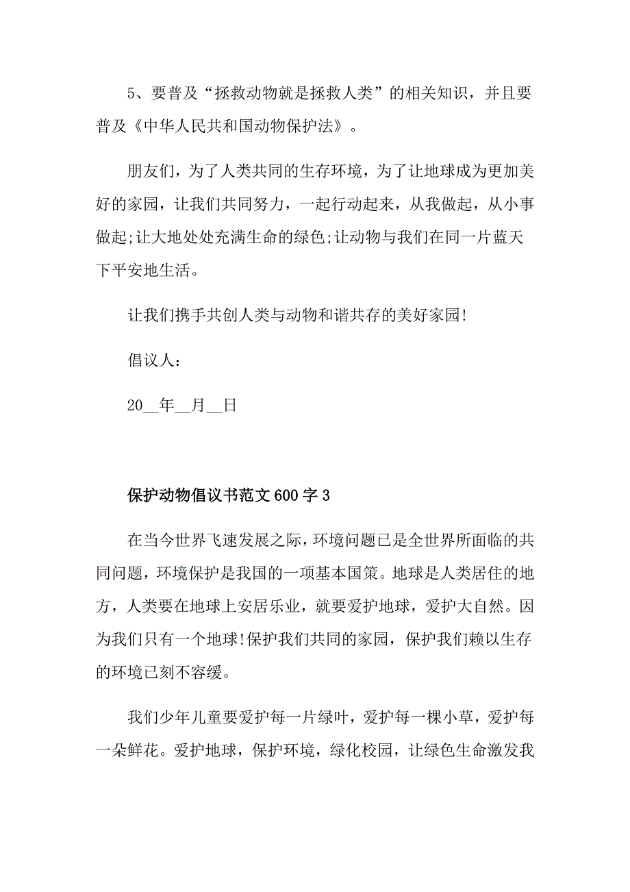 保护动物倡议书范文600字左右_第3页