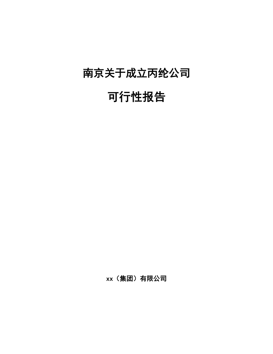 南京关于成立丙纶公司可行性报告_第1页