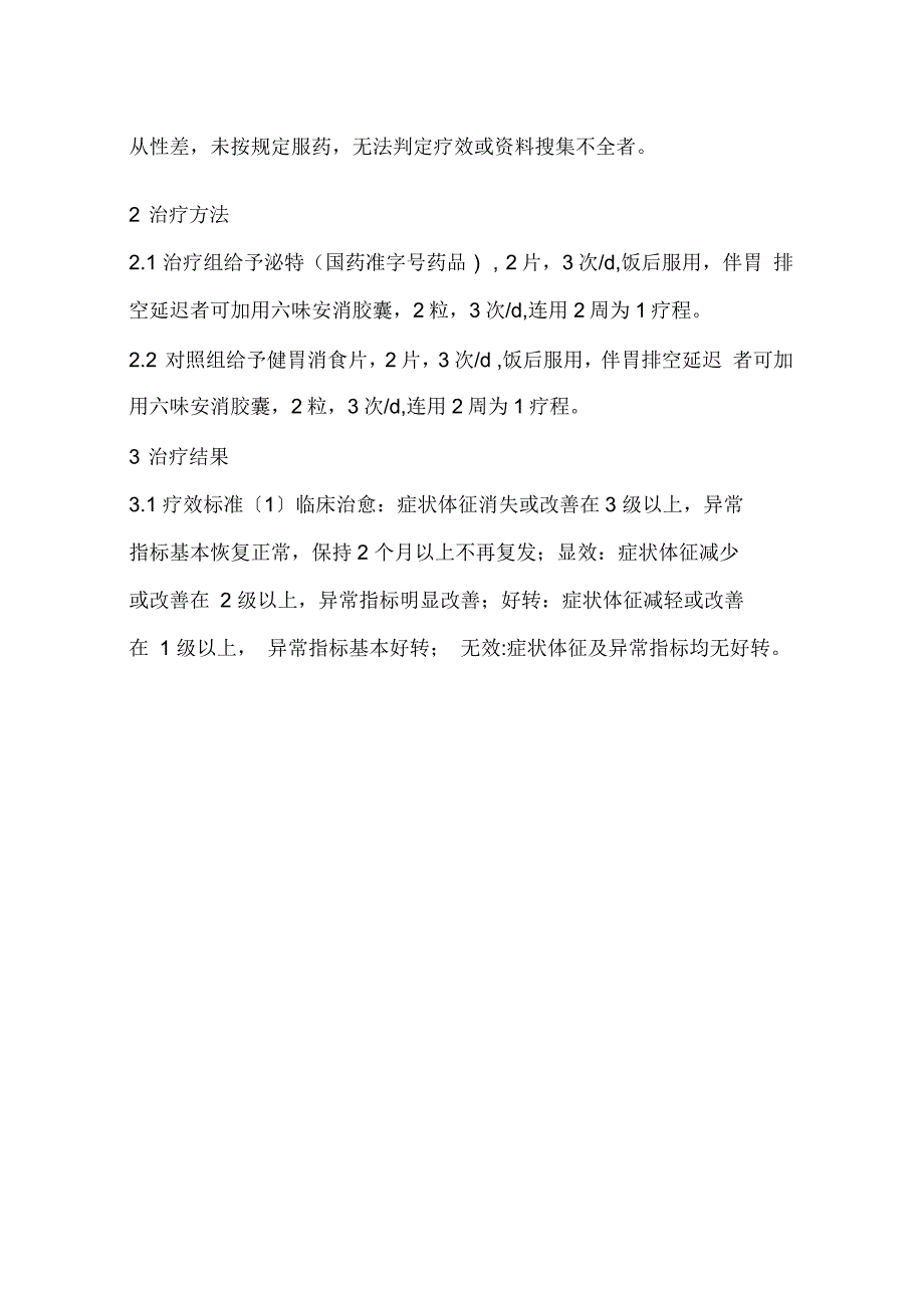 中西医结合治疗功能性消化不良疗效观察(一)_第3页