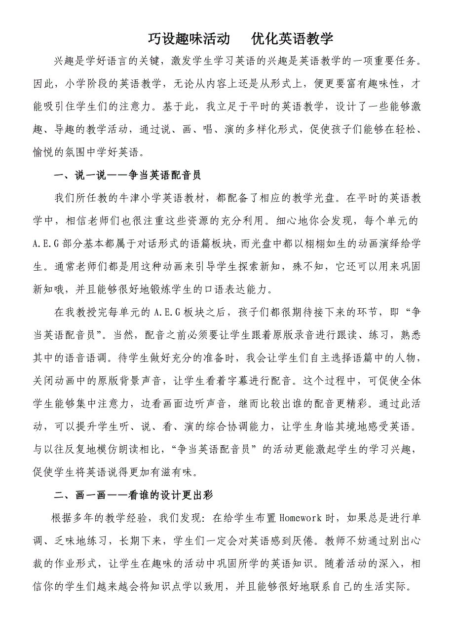 巧设趣味活动优化英语教学朱芬_第1页
