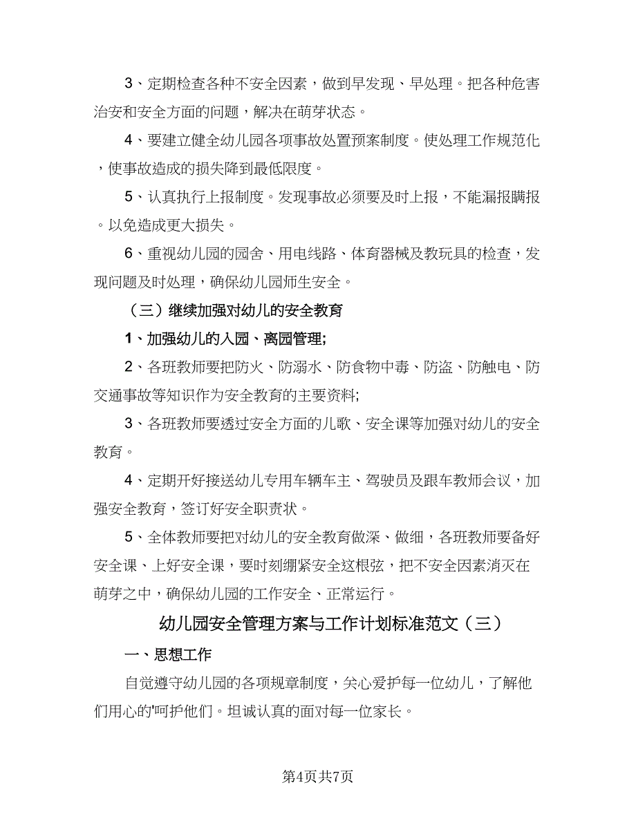 幼儿园安全管理方案与工作计划标准范文（四篇）_第4页