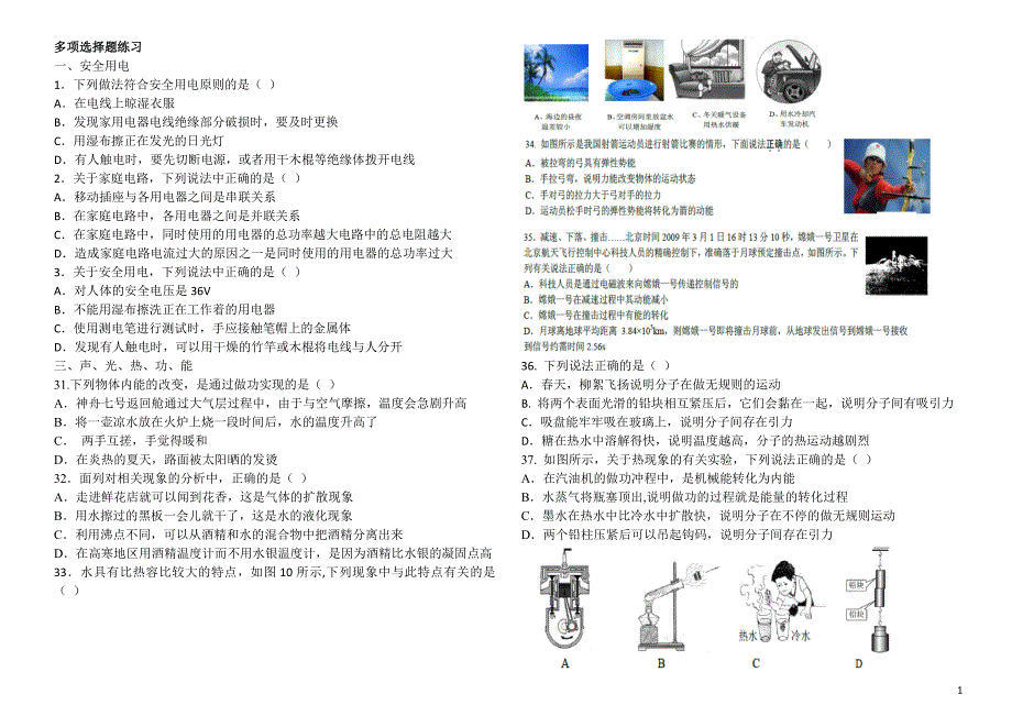 初三物理多项0选择题练习-第一学期部分.doc_第1页