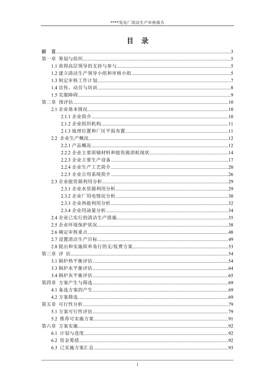 发电厂清洁生产审核报告.doc_第2页