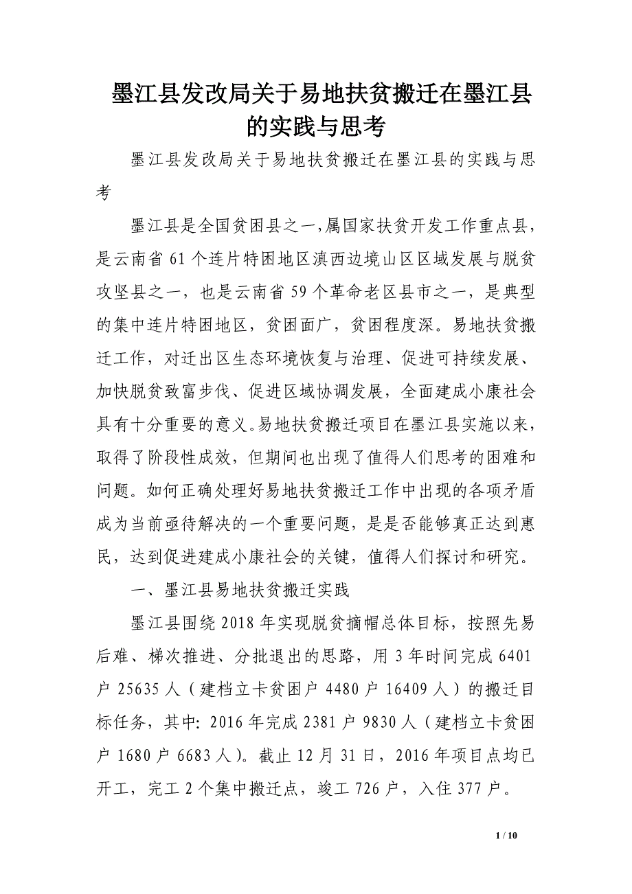 墨江县发改局关于易地扶贫搬迁在墨江县的实践与思考_第1页