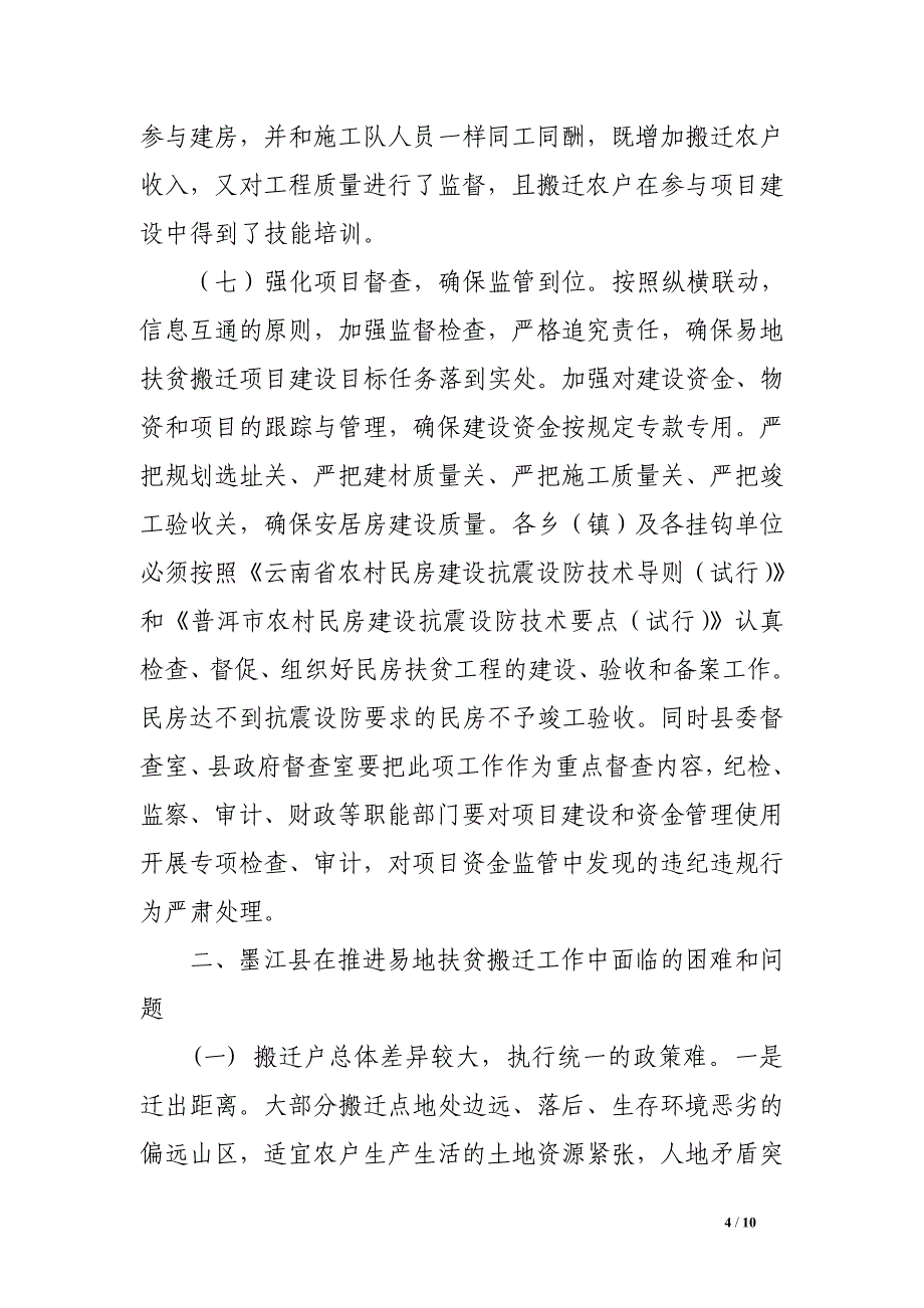 墨江县发改局关于易地扶贫搬迁在墨江县的实践与思考_第4页