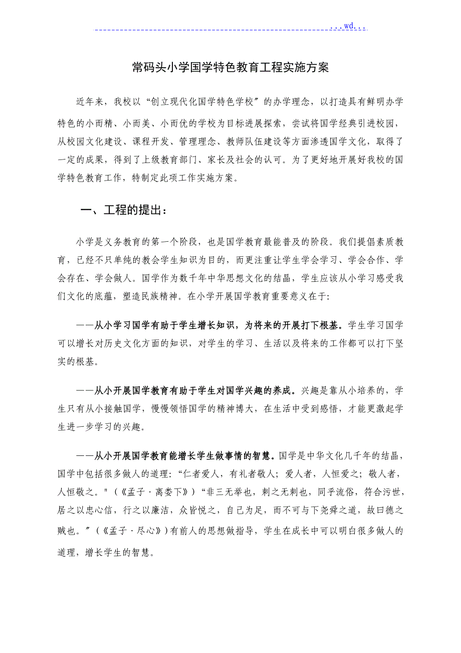 小学国学特色教育项目实施计划方案_第1页