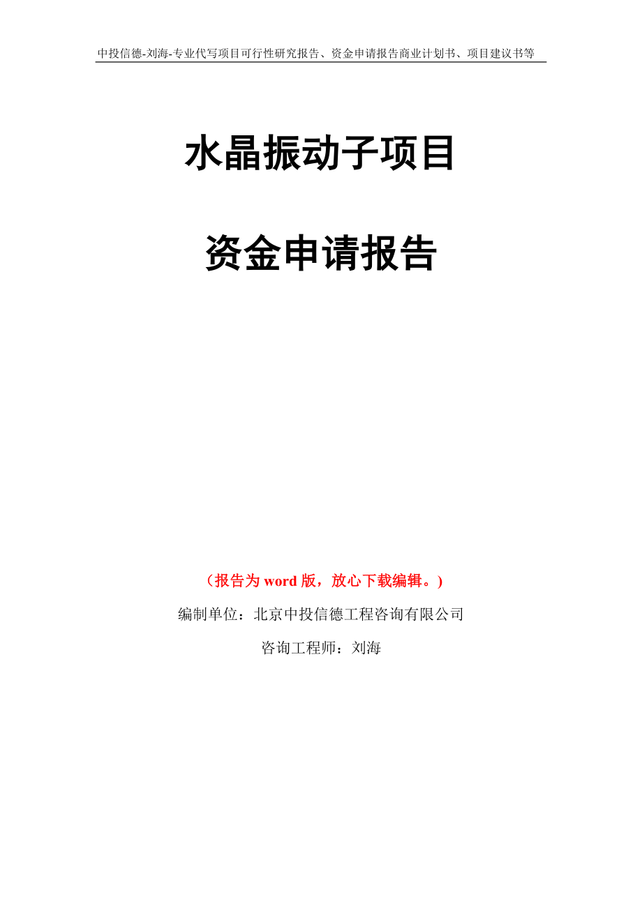 水晶振动子项目资金申请报告写作模板代写_第1页