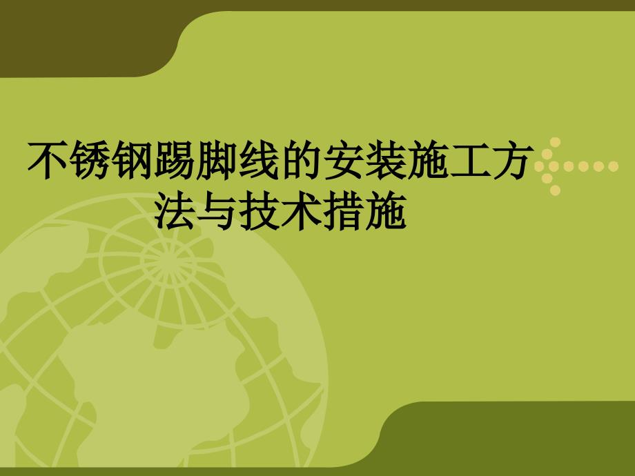 不锈钢踢脚线的安装施工方法与技术课件_第1页